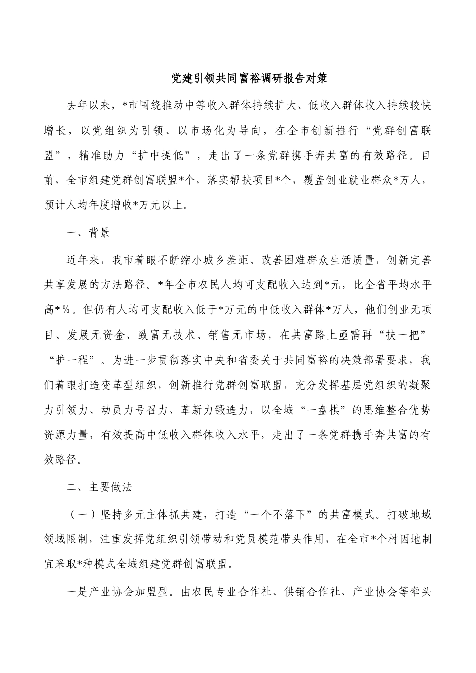 党建引领共同富裕调研报告对策.docx_第1页