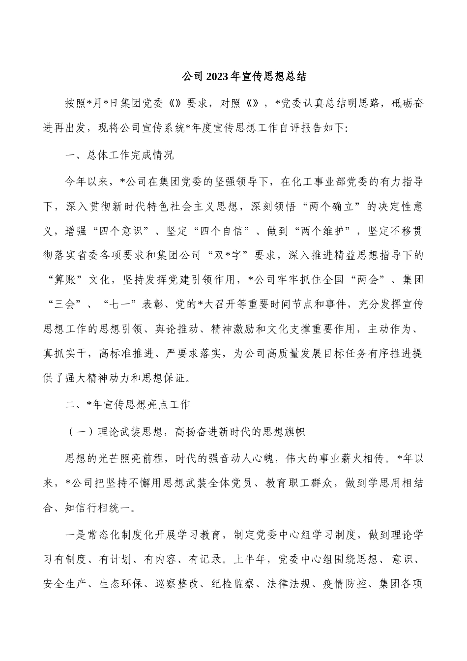 公司2023年宣传思想总结.docx_第1页