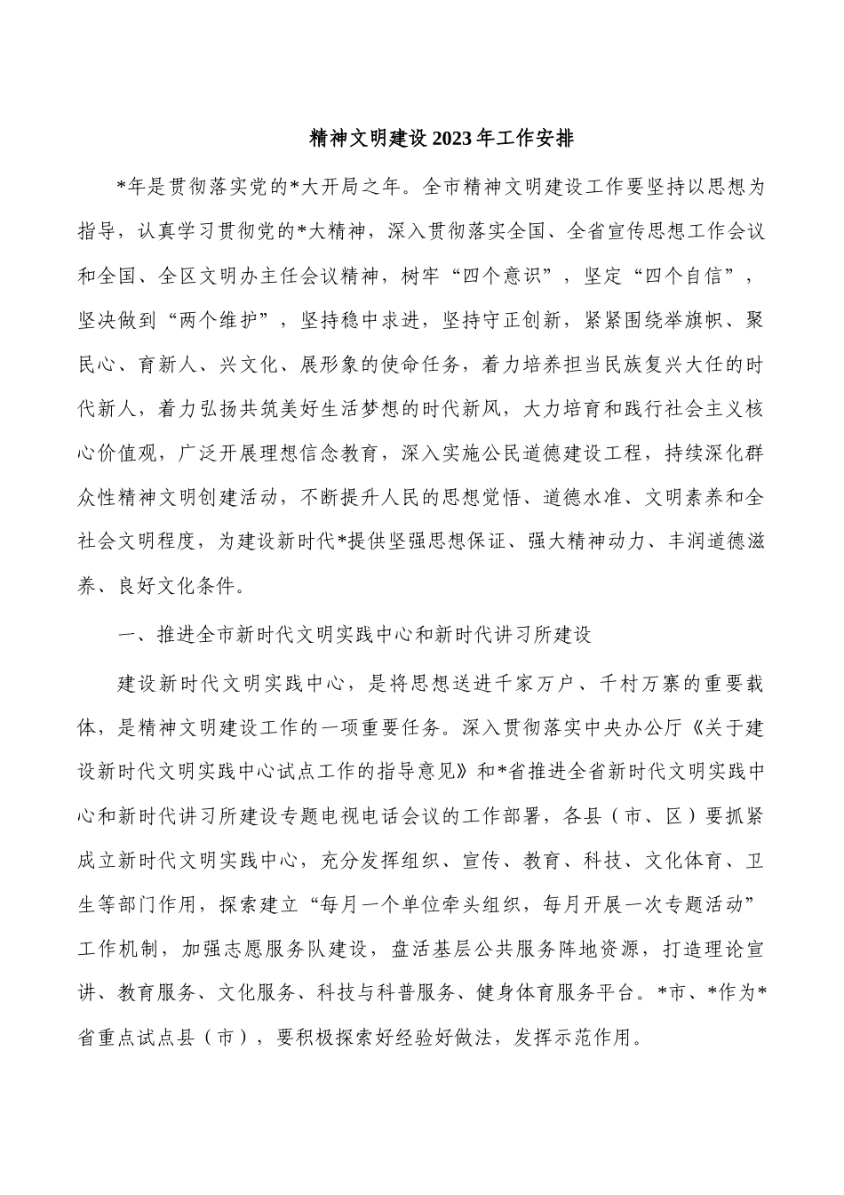 精神文明建设2023年工作安排.docx_第1页
