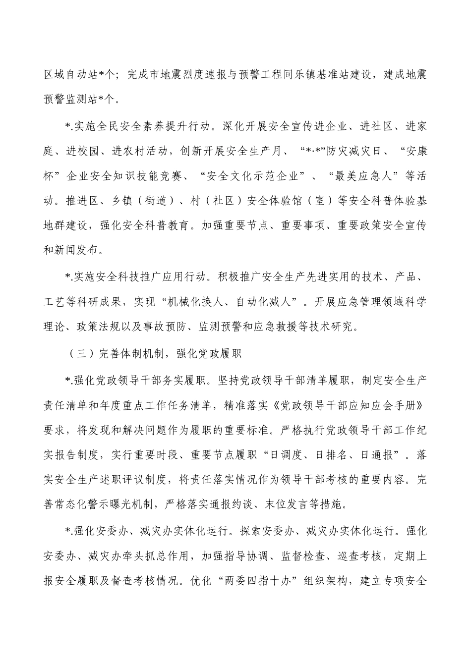 2023安全生产自然灾害防治要点.docx_第3页