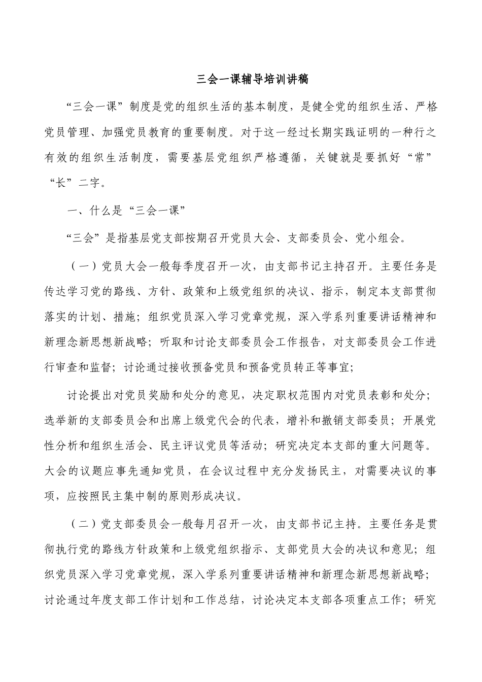 三会一课辅导培训讲稿.docx_第1页