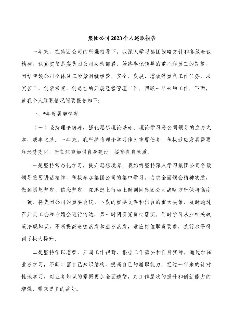 集团公司2023个人述职报告.docx_第1页