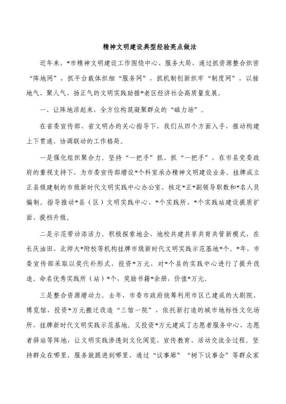 精神文明建设典型经验亮点做法.docx_第1页