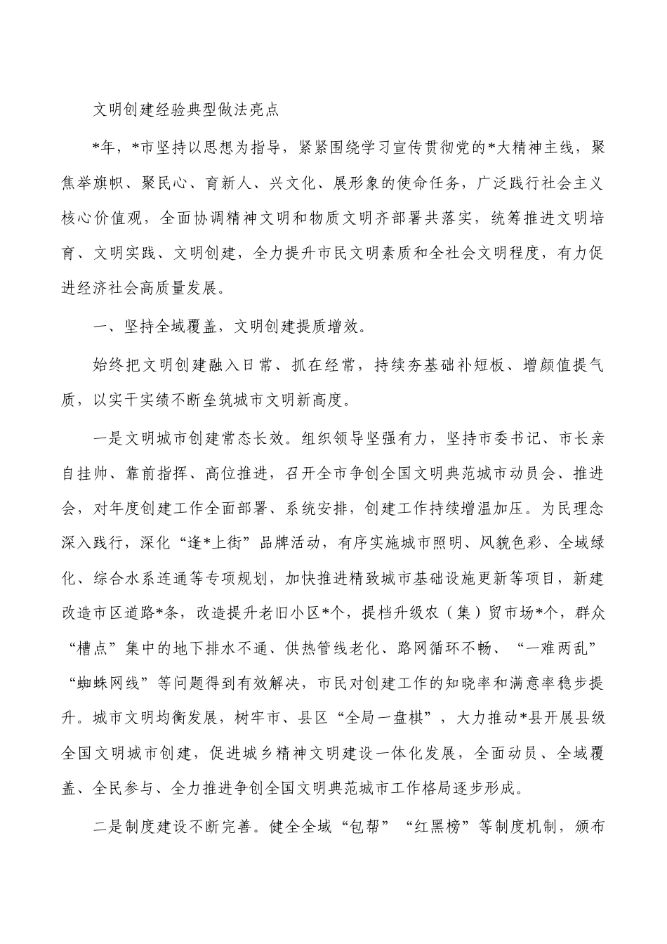 文明创建经验典型做法亮点.docx_第1页