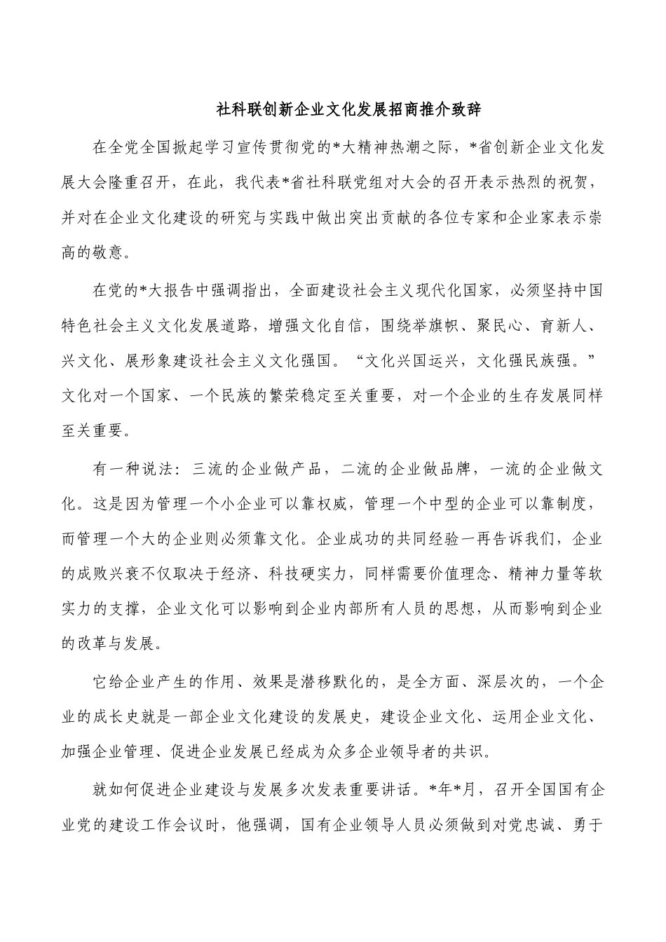 社科联创新企业文化发展招商推介致辞.docx_第1页