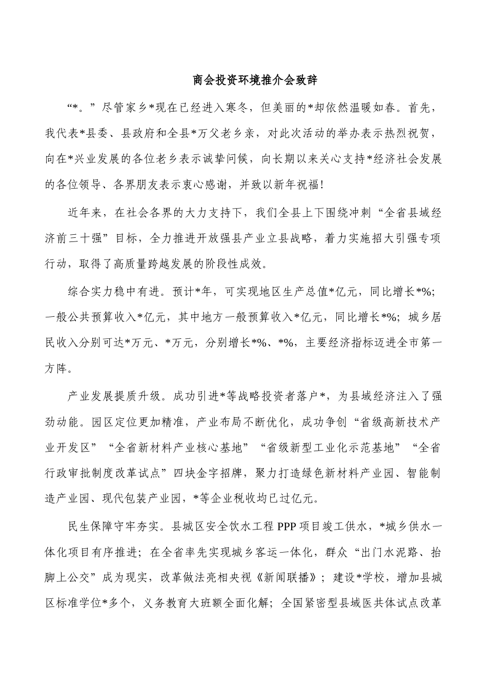 商会投资环境推介会致辞.docx_第1页