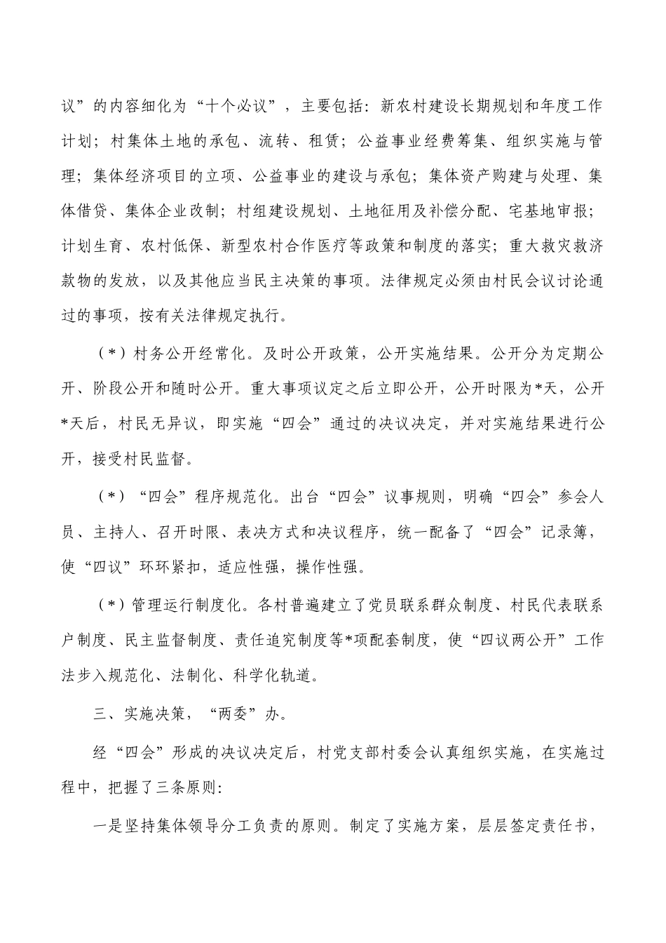 乡镇四议两公开一监督经验亮点.docx_第2页