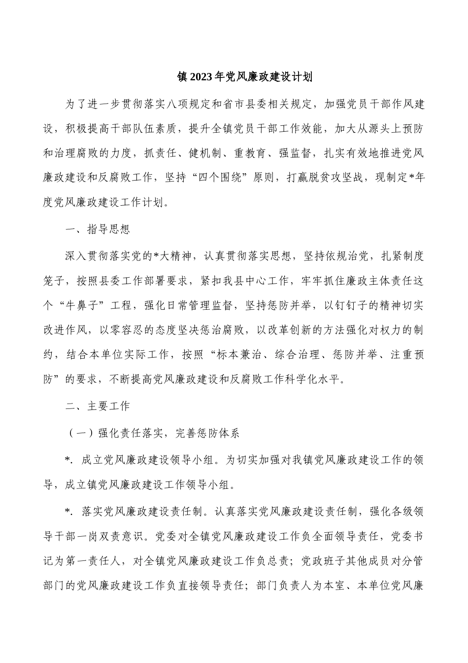 镇2023年党风廉政建设计划.docx_第1页