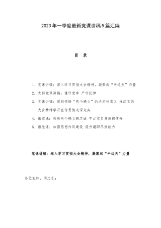 2023年一季度最新党课讲稿5篇汇编.docx