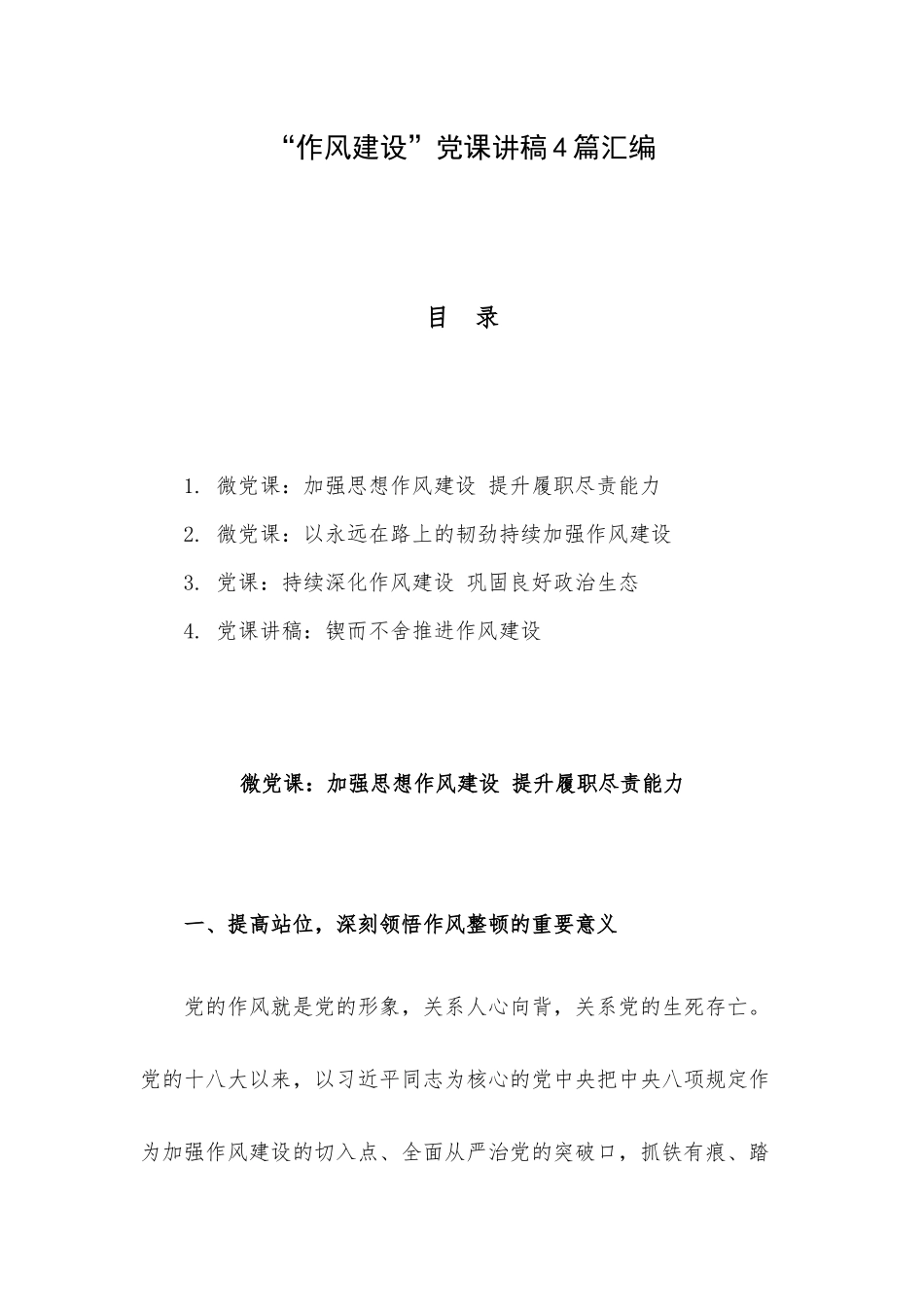“作风建设”党课讲稿4篇汇编.docx_第1页