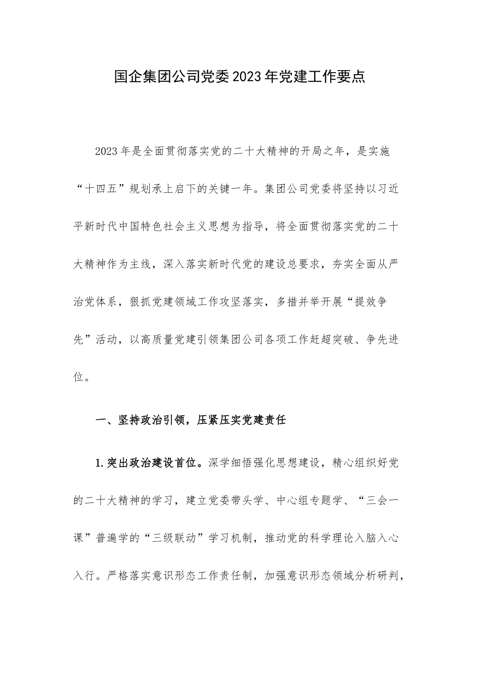 国企集团公司党委2023年党建工作要点.docx_第1页