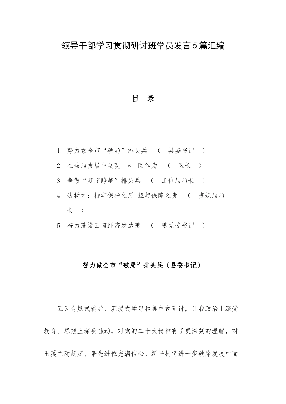 领导干部学习贯彻研讨班学员发言5篇汇编.docx_第1页