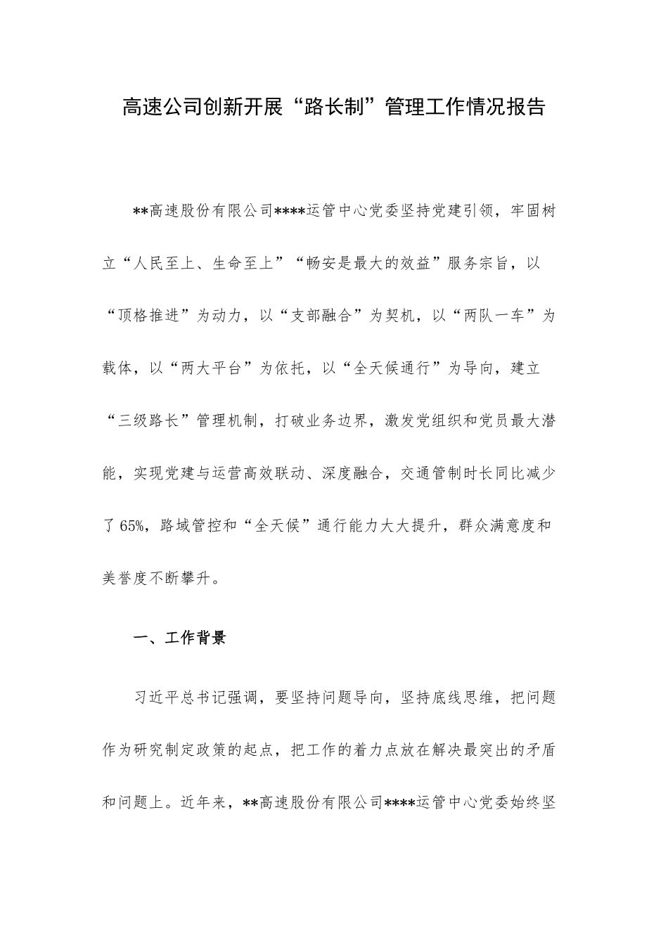 高速公司创新开展“路长制”管理工作情况报告.docx_第1页