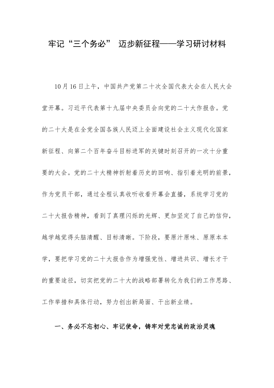 牢记“三个务必” 迈步新征程——学习研讨材料.docx_第1页
