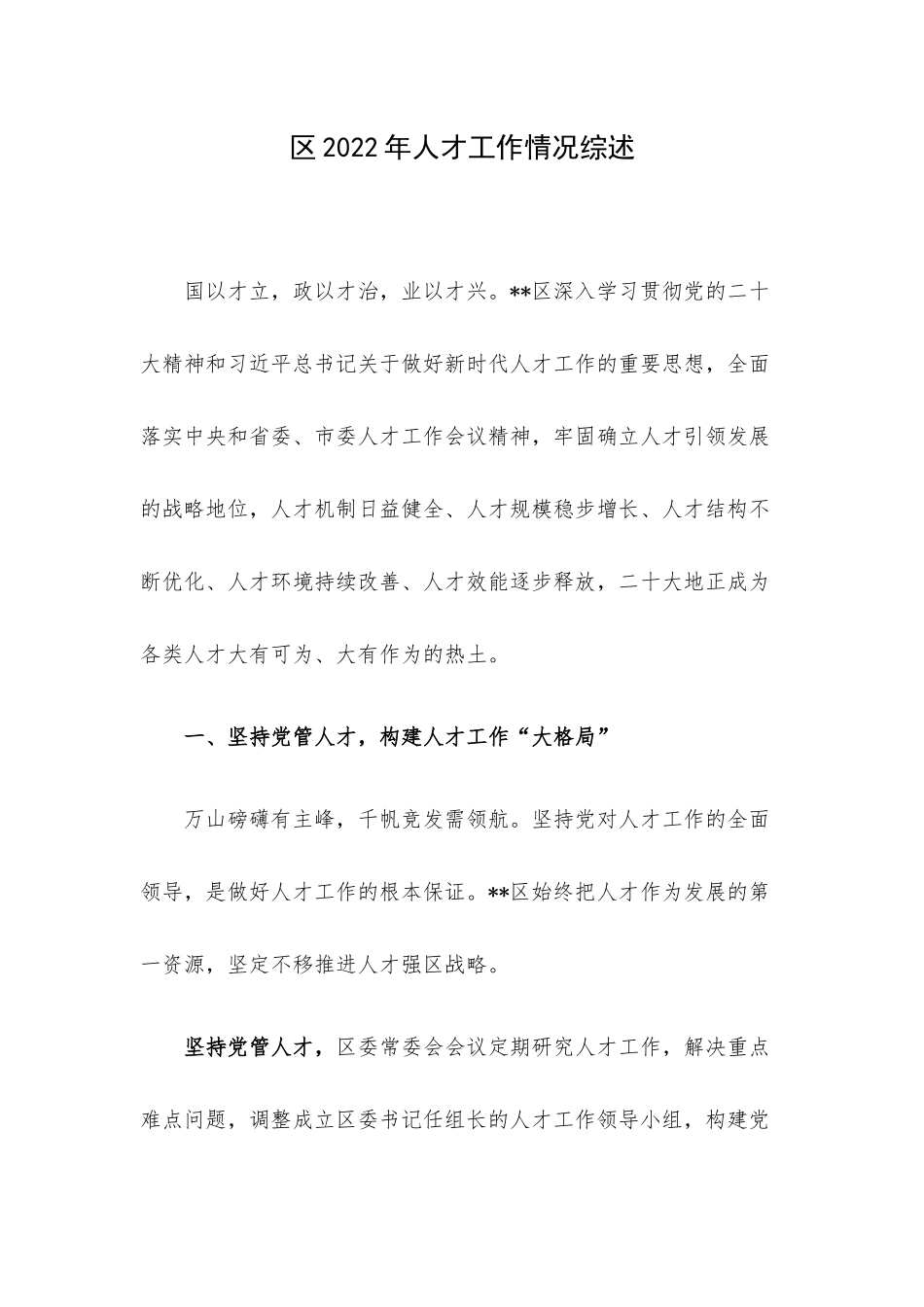 区2022年人才工作情况综述.docx_第1页
