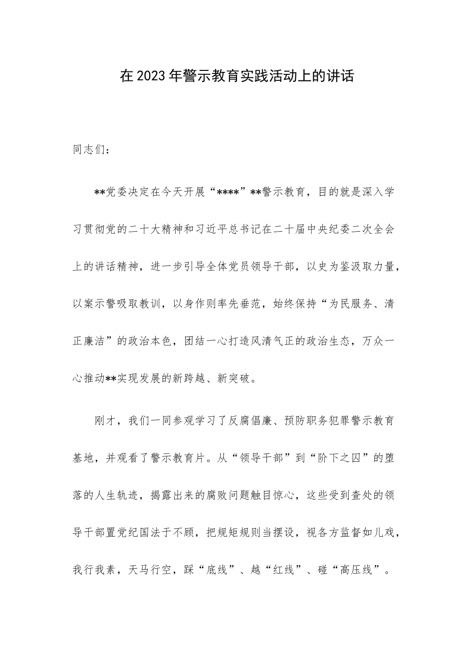 在2023年警示教育实践活动上的讲话.docx_第1页