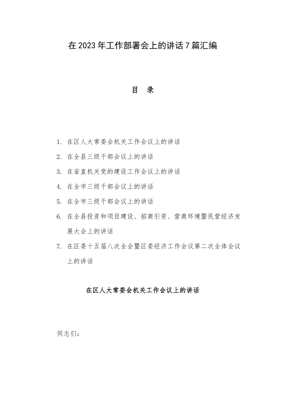 在2023年工作部署会上的讲话7篇汇编.docx_第1页