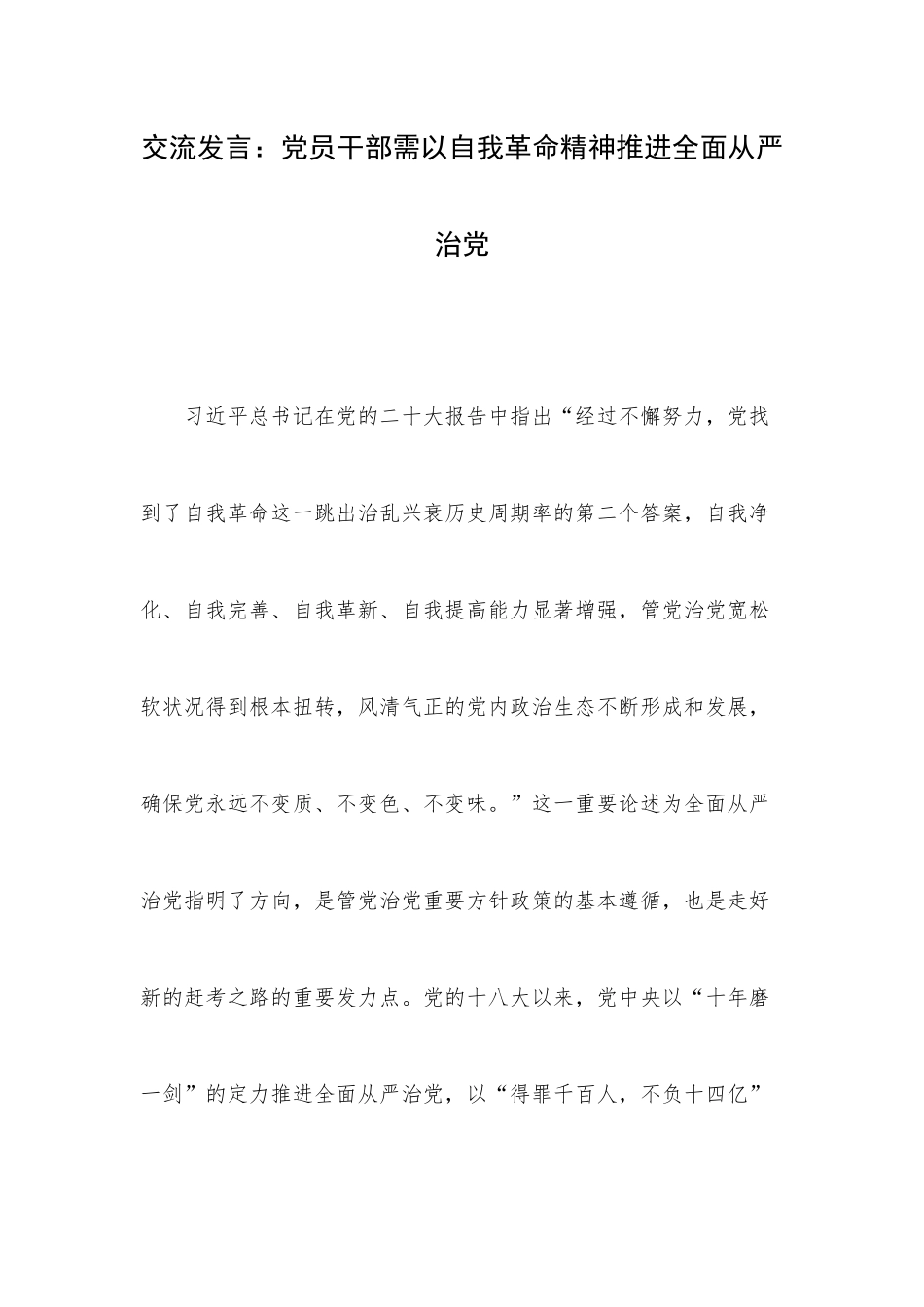 交流发言：党员干部需以自我革命精神推进全面从严治党.docx_第1页