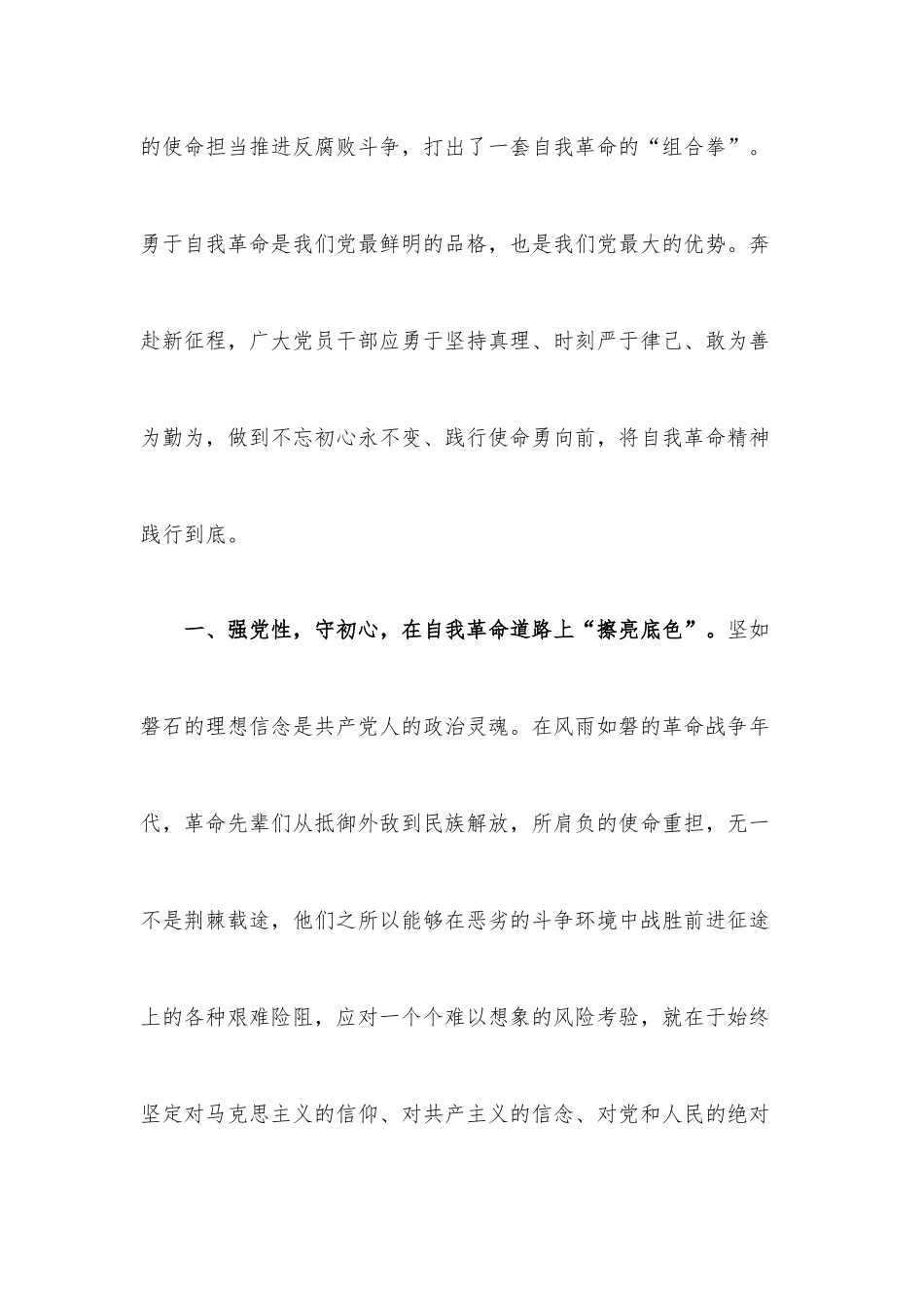 交流发言：党员干部需以自我革命精神推进全面从严治党.docx_第2页