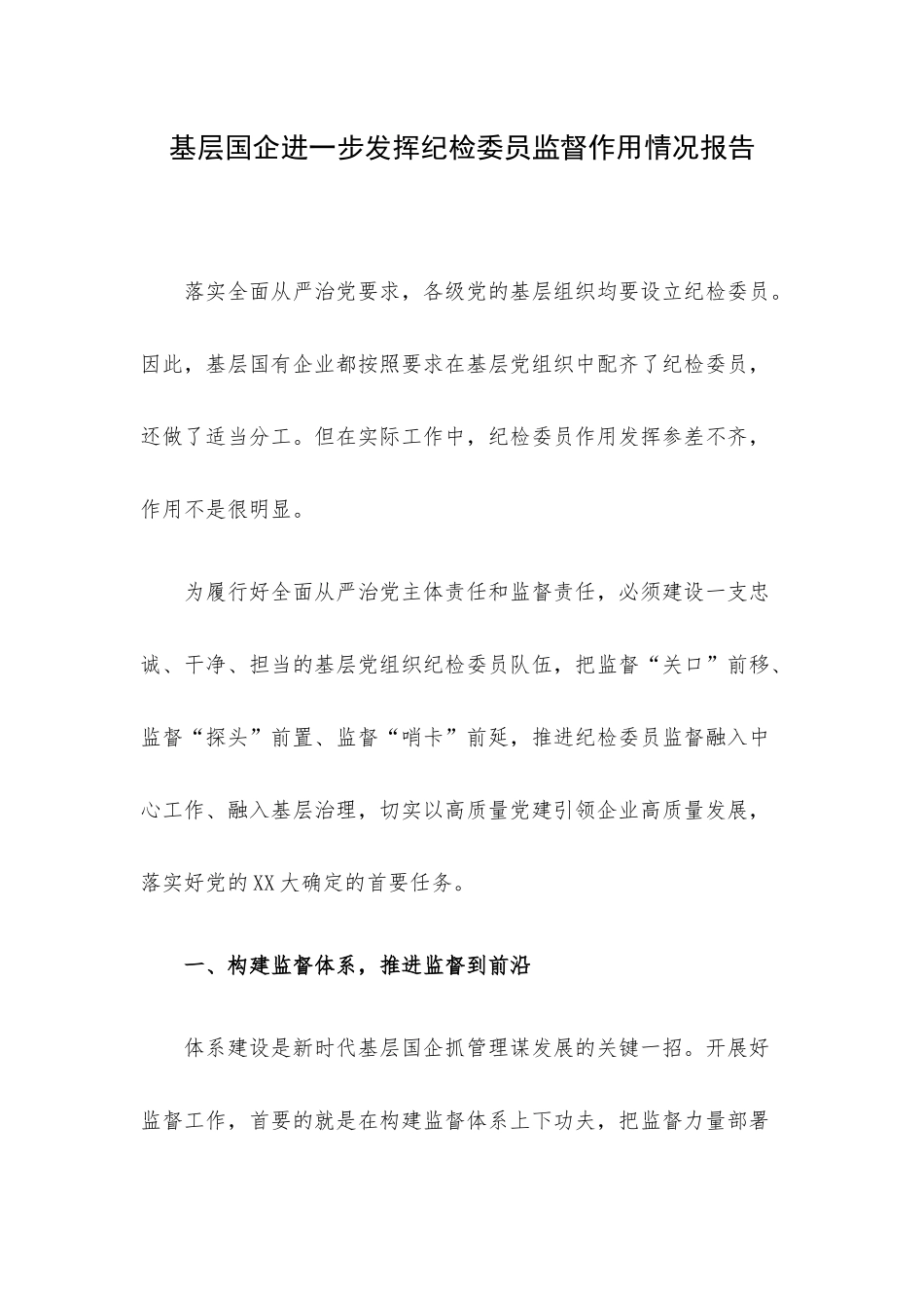 基层国企进一步发挥纪检委员监督作用情况报告.docx_第1页