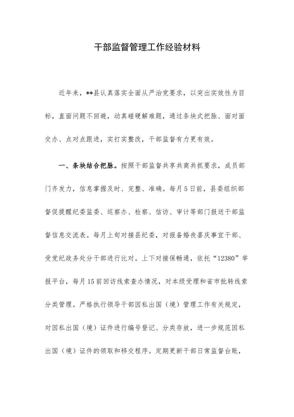 干部监督管理工作经验材料.docx_第1页