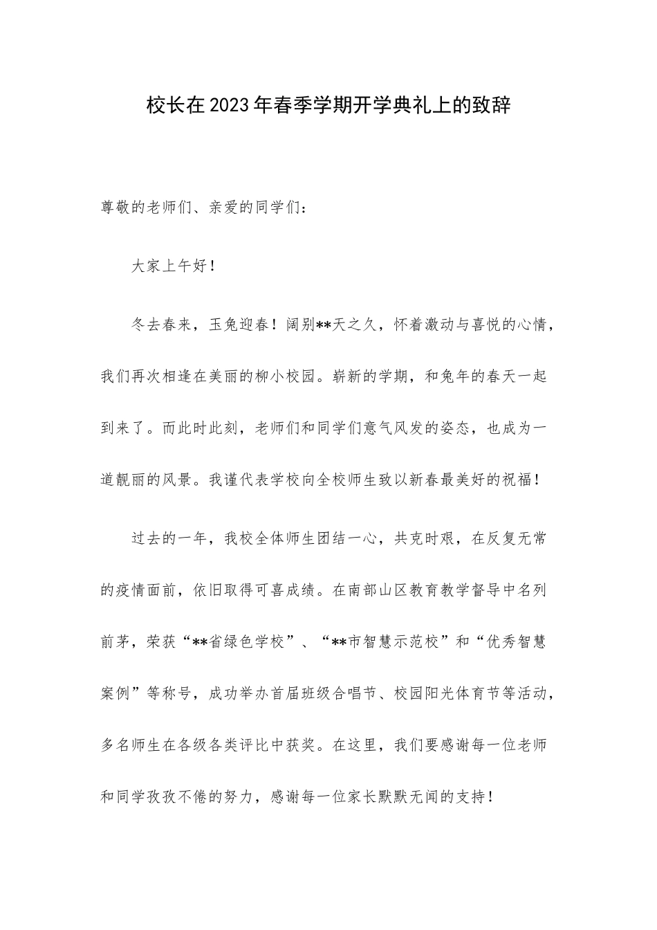 校长在2023年春季学期开学典礼上的致辞.docx_第1页