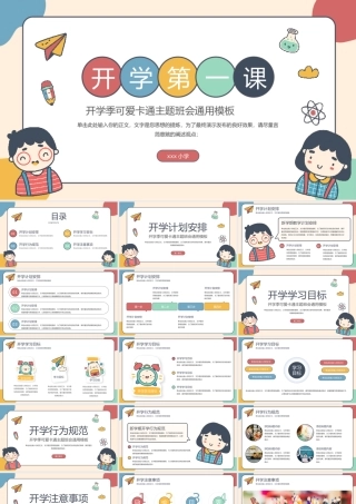 开学季班会主题通用模板PPT模板.pptx