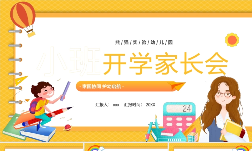 橙色幼儿园小班开学家长会PPT模板.pptx