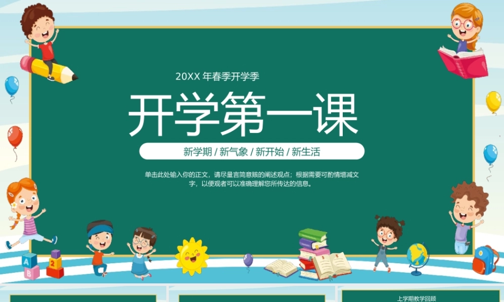 新学期新气象春季中小学开学第一课PPT模板.pptx