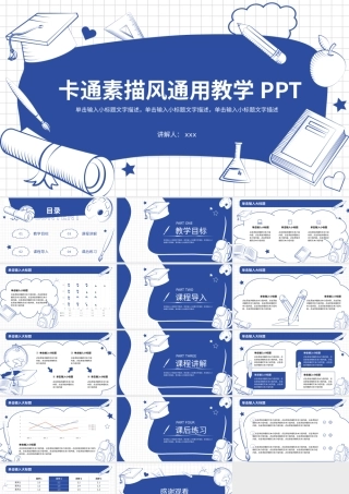 手绘素描风教育教学通用ppt模板.pptx