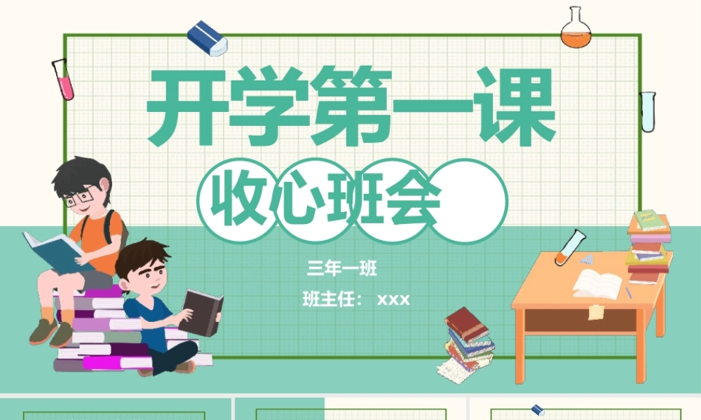 新开学第一课收心班会PPT模板.pptx
