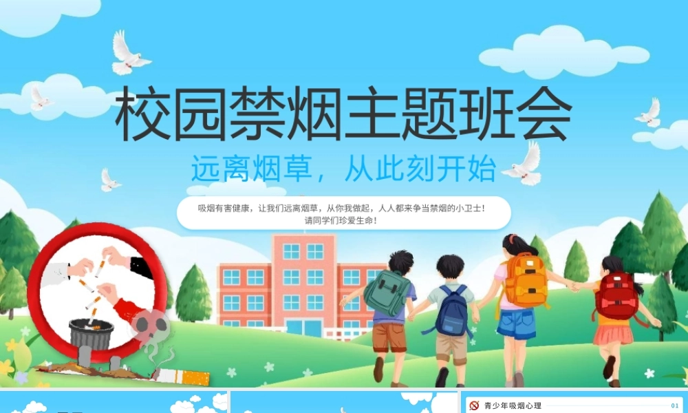 中学生校园禁烟主题班会PPT模板.pptx