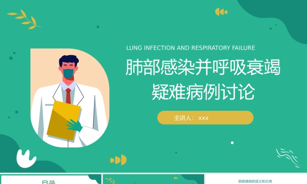 肺部感染合并呼吸衰竭疑难案例讨论医疗护理查房PPT模板.pptx
