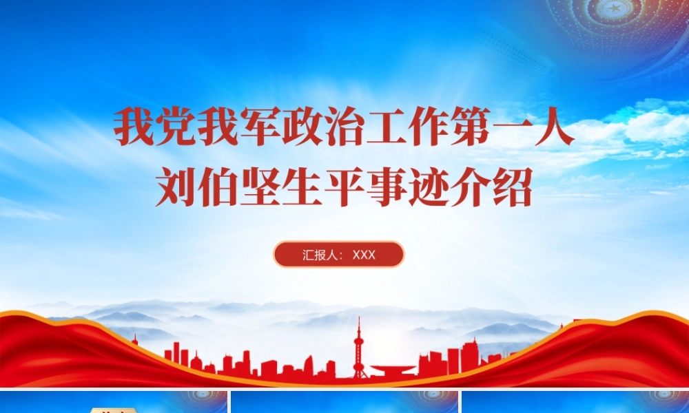 刘伯坚生平事迹介绍PPT思政课刘伯坚的红色故事党课PPT课件（带内容）.pptx