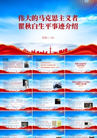 瞿秋白生平事迹介绍PPT党史人物瞿秋白英雄事迹学习PPT课件（带内容）.pptx