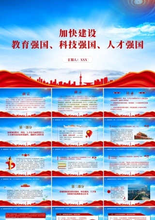 加快建设教育强国科技强国人才强国PPT准确把握建设教育强国科技强国人才强国的指导原则和重点任务PPT课件（带内容）.pptx