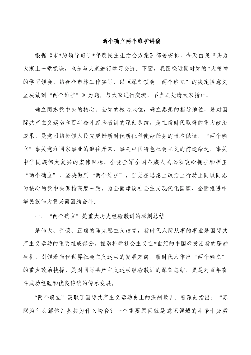 两个确立两个维护讲稿.docx_第1页