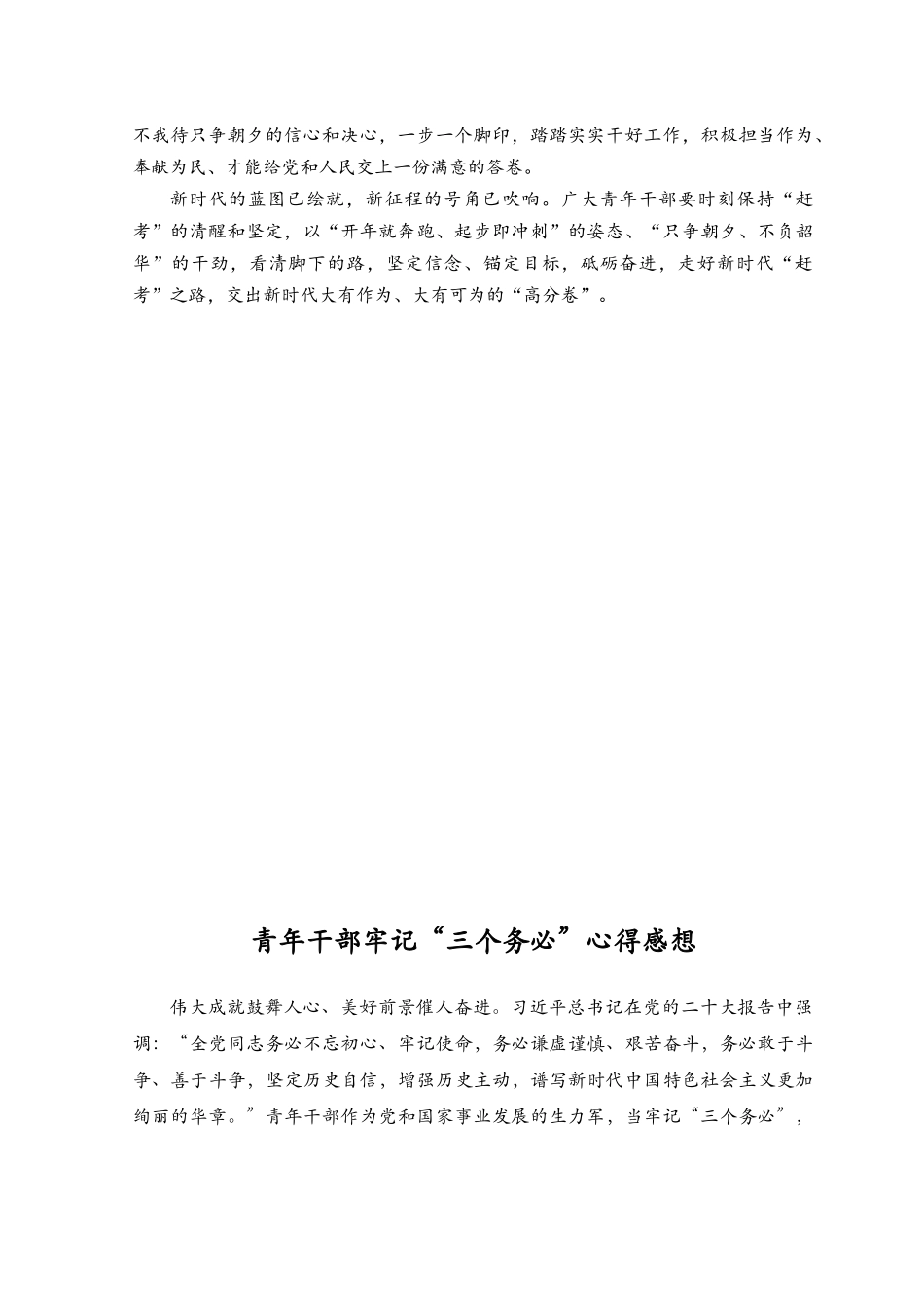 （2篇）2023年青年干部践行“三个务必”心得体会发言材料感想.docx_第2页
