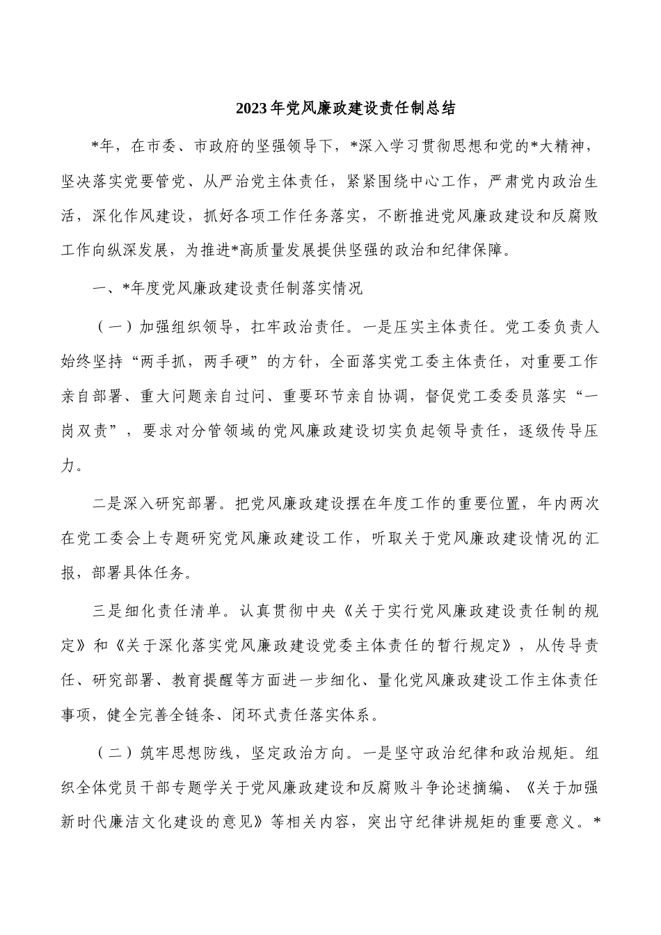 2023年党风廉政建设责任制总结.docx_第1页