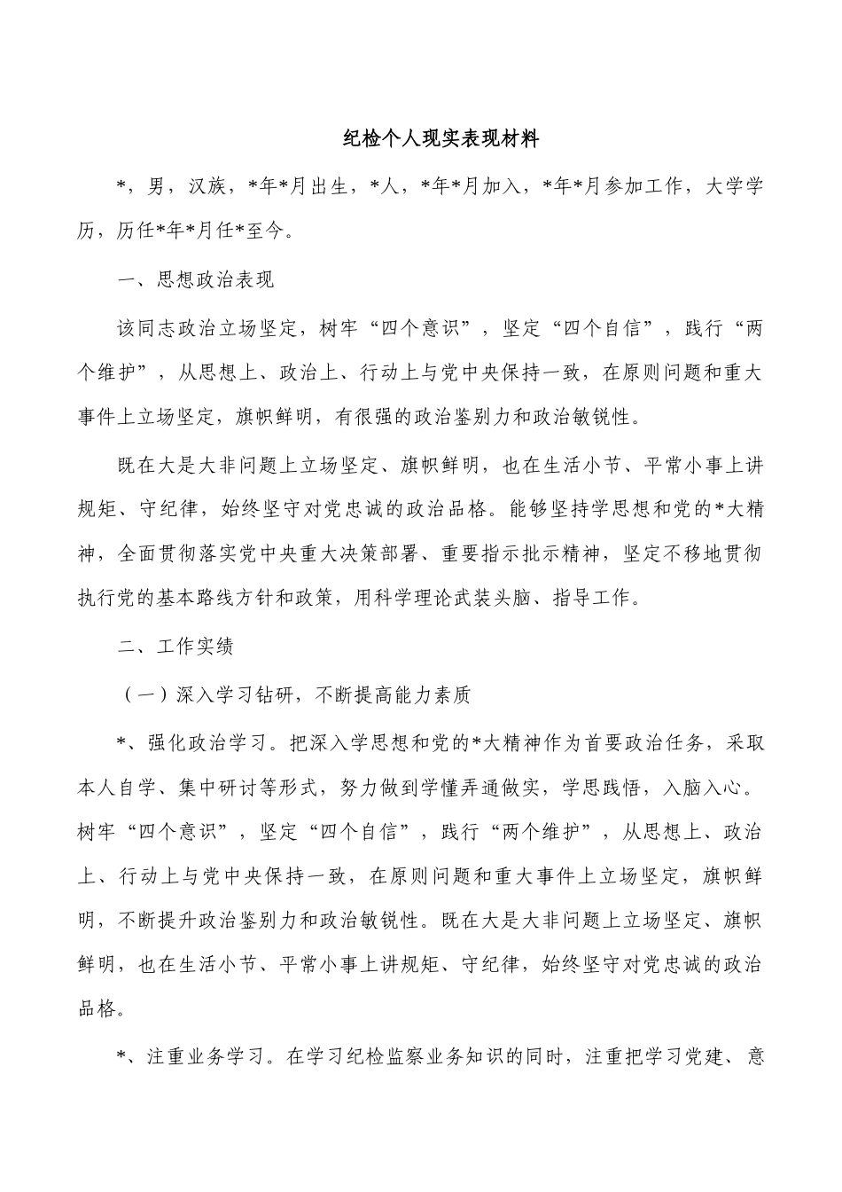 纪检个人现实表现材料.docx_第1页