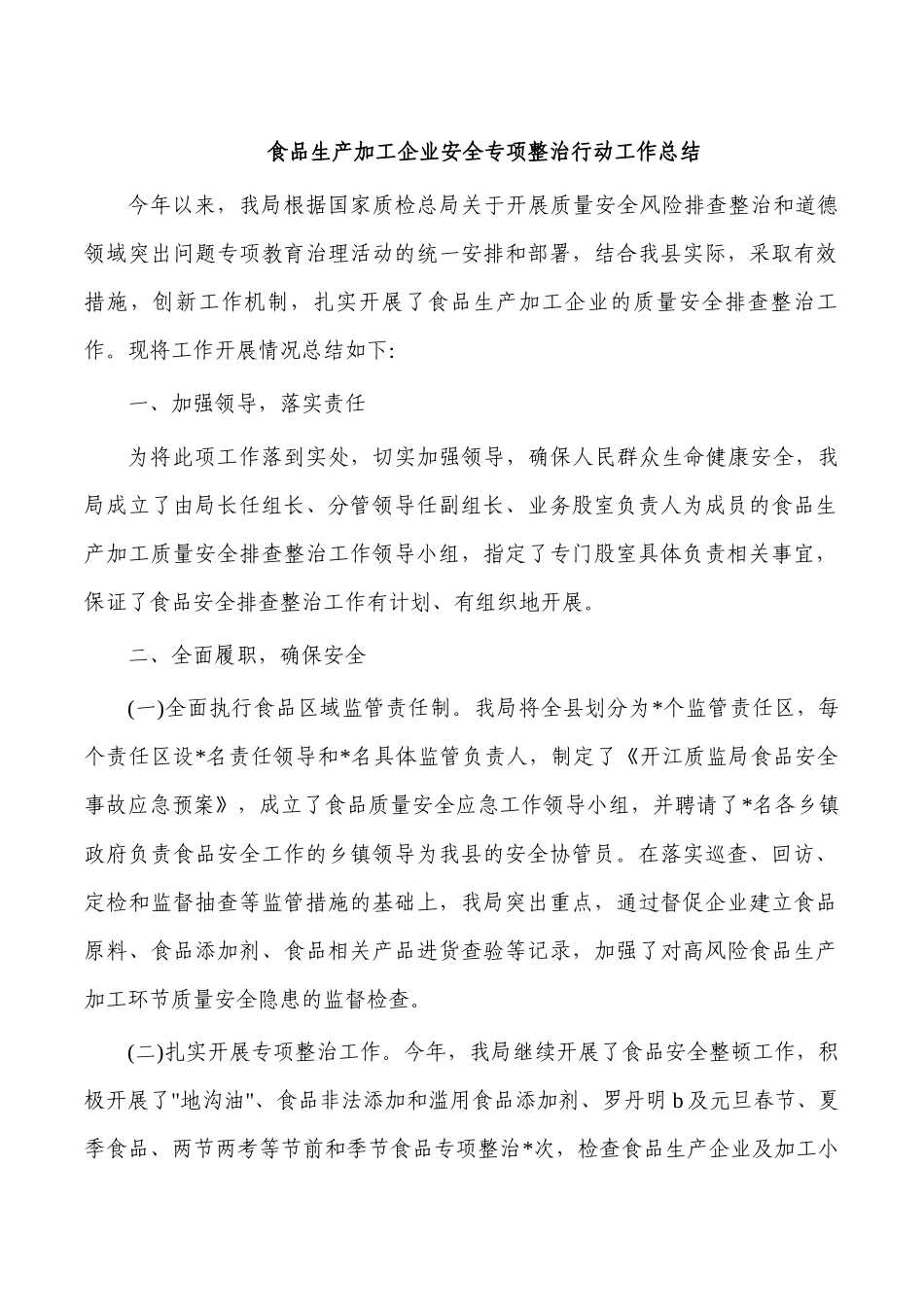 食品生产加工企业安全专项整治行动工作总结.docx_第1页