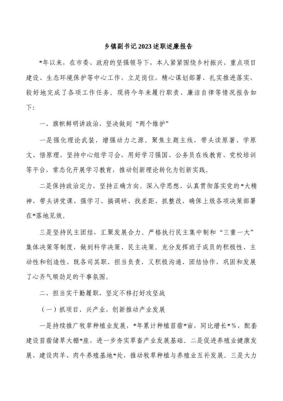 乡镇副书记2023述职述廉报告.docx_第1页