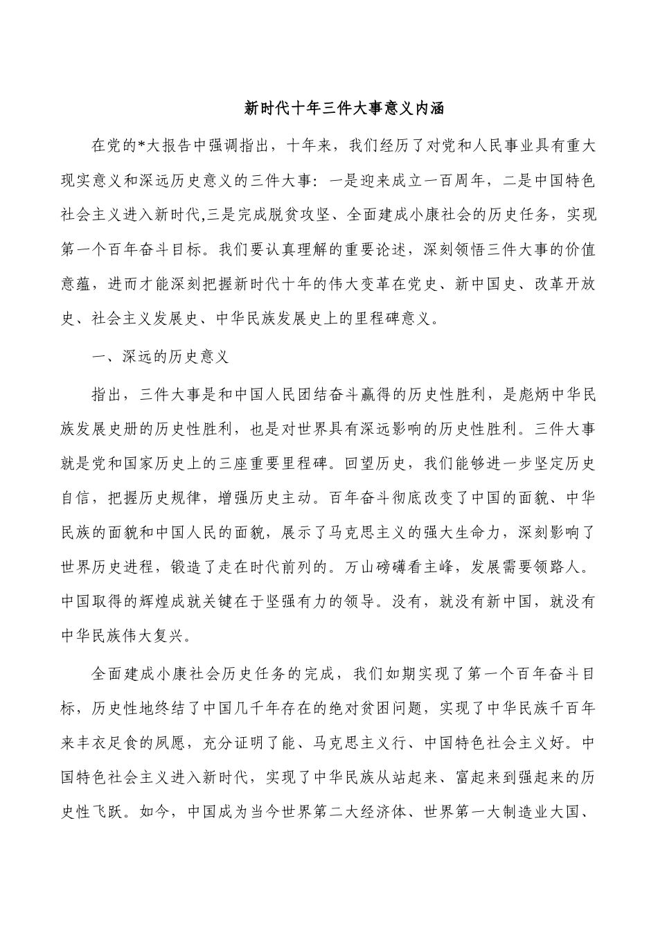 新时代十年三件大事意义内涵.docx_第1页
