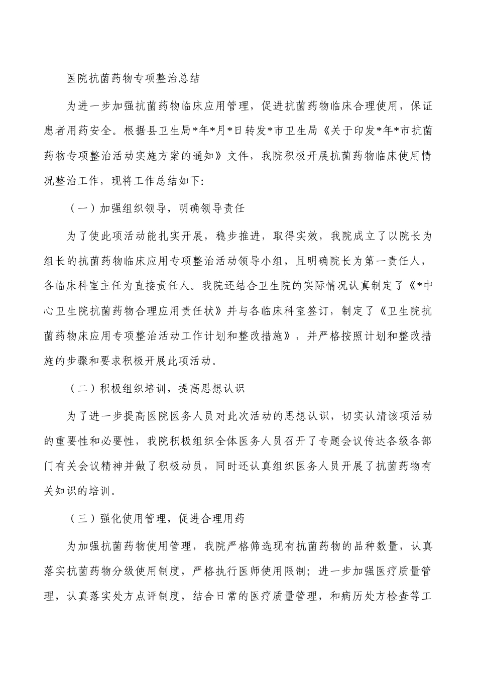 医院抗菌药物专项整治总结.docx_第1页