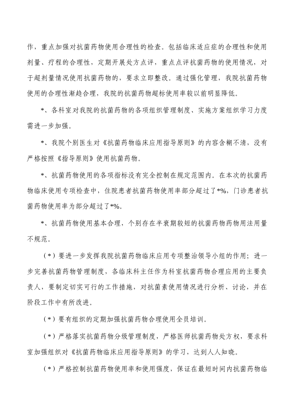 医院抗菌药物专项整治总结.docx_第2页