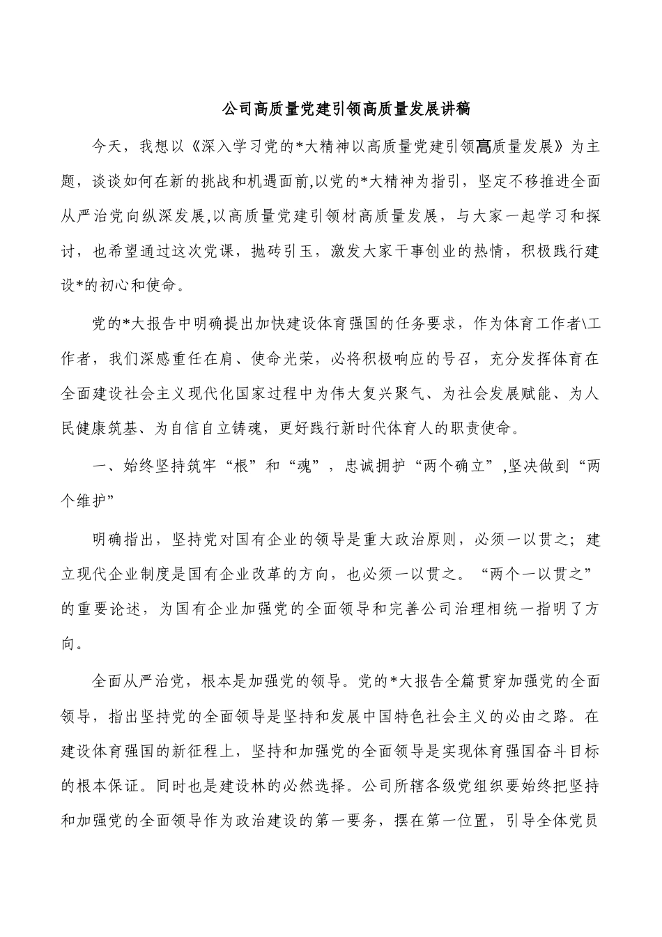 公司高质量党建引领高质量发展讲稿.docx_第1页