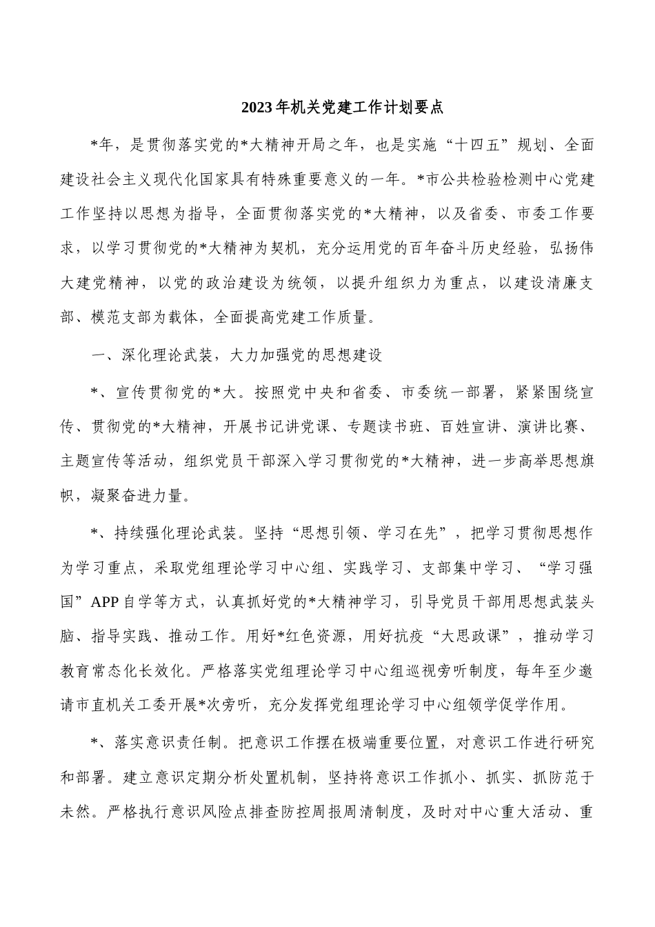 2023年机关党建工作计划要点.docx_第1页