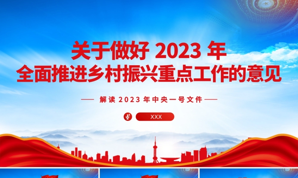 关于做好2023年全面推进乡村振兴重点工作的意见PPT深入学习2023一号文件PPT课件（带内容）.pptx