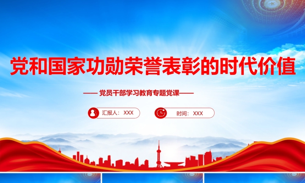 党和国家功勋荣誉表彰的时代价值PPT学习五个有助于PPT课件（带内容）.pptx