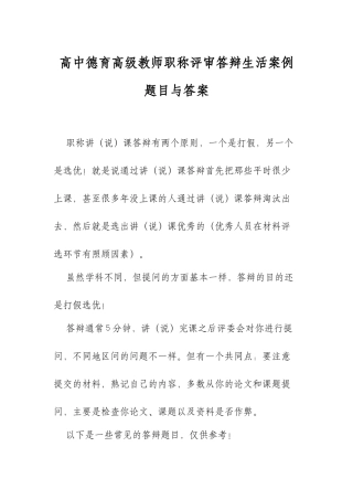 XX学校高中德育高级教师职称评审答辩生活案例题目与答案.docx
